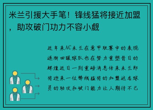 米兰引援大手笔！锋线猛将接近加盟，助攻破门功力不容小觑