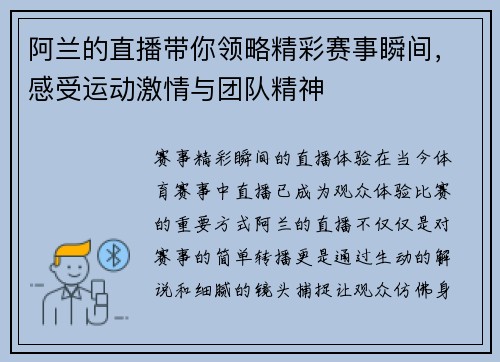 阿兰的直播带你领略精彩赛事瞬间，感受运动激情与团队精神