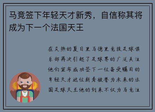 马竞签下年轻天才新秀，自信称其将成为下一个法国天王