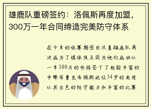 雄鹿队重磅签约：洛佩斯再度加盟，300万一年合同缔造完美防守体系