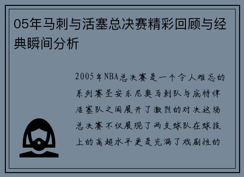 05年马刺与活塞总决赛精彩回顾与经典瞬间分析