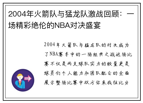2004年火箭队与猛龙队激战回顾：一场精彩绝伦的NBA对决盛宴