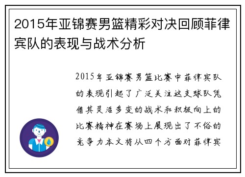 2015年亚锦赛男篮精彩对决回顾菲律宾队的表现与战术分析