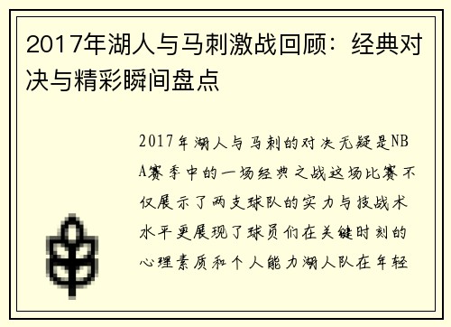 2017年湖人与马刺激战回顾：经典对决与精彩瞬间盘点