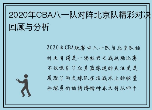 2020年CBA八一队对阵北京队精彩对决回顾与分析