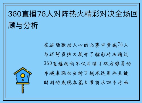 360直播76人对阵热火精彩对决全场回顾与分析