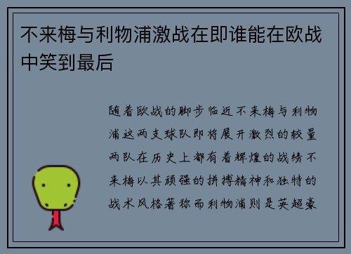 不来梅与利物浦激战在即谁能在欧战中笑到最后