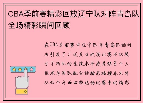 CBA季前赛精彩回放辽宁队对阵青岛队全场精彩瞬间回顾