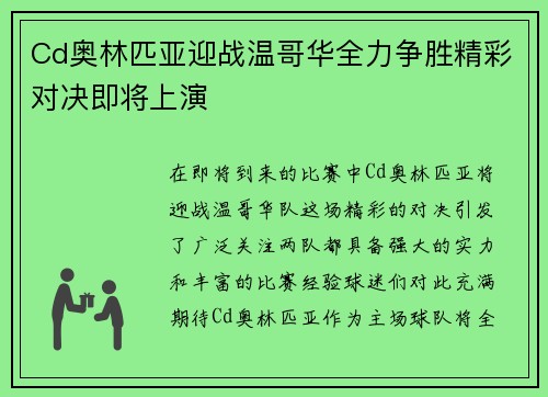 Cd奥林匹亚迎战温哥华全力争胜精彩对决即将上演