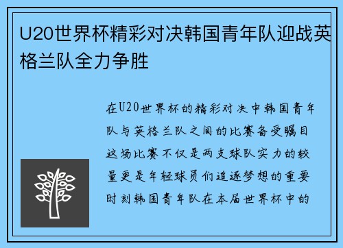 U20世界杯精彩对决韩国青年队迎战英格兰队全力争胜