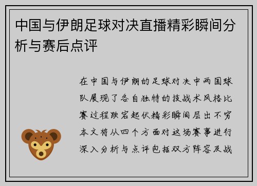 中国与伊朗足球对决直播精彩瞬间分析与赛后点评
