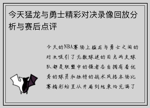 今天猛龙与勇士精彩对决录像回放分析与赛后点评
