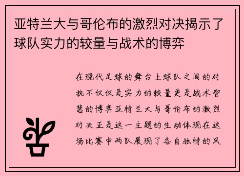 亚特兰大与哥伦布的激烈对决揭示了球队实力的较量与战术的博弈