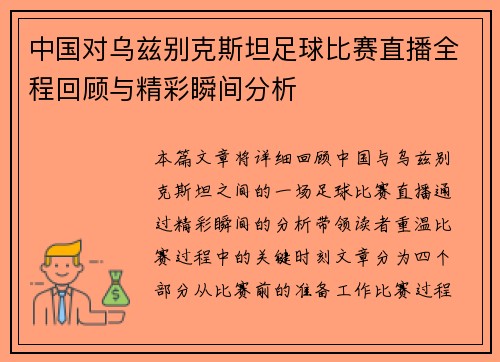 中国对乌兹别克斯坦足球比赛直播全程回顾与精彩瞬间分析
