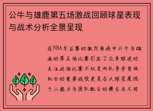 公牛与雄鹿第五场激战回顾球星表现与战术分析全景呈现