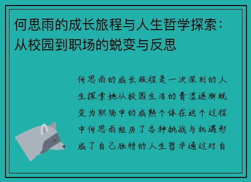 何思雨的成长旅程与人生哲学探索：从校园到职场的蜕变与反思