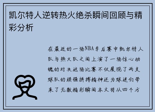 凯尔特人逆转热火绝杀瞬间回顾与精彩分析