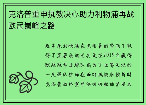 克洛普重申执教决心助力利物浦再战欧冠巅峰之路