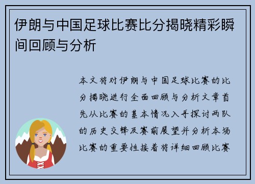 伊朗与中国足球比赛比分揭晓精彩瞬间回顾与分析