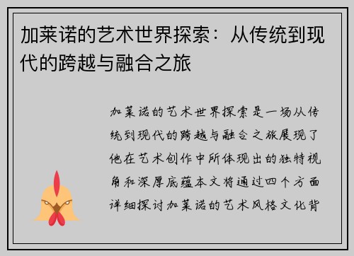 加莱诺的艺术世界探索：从传统到现代的跨越与融合之旅