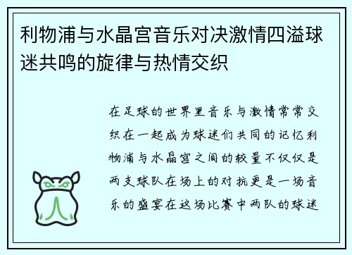利物浦与水晶宫音乐对决激情四溢球迷共鸣的旋律与热情交织
