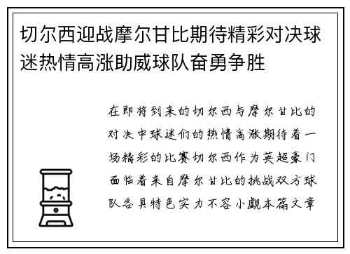 切尔西迎战摩尔甘比期待精彩对决球迷热情高涨助威球队奋勇争胜