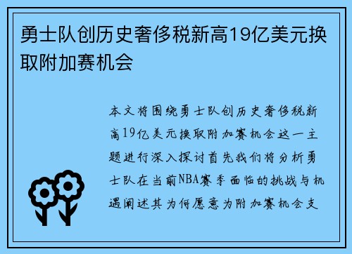 勇士队创历史奢侈税新高19亿美元换取附加赛机会