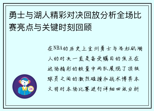 勇士与湖人精彩对决回放分析全场比赛亮点与关键时刻回顾
