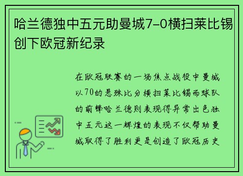 哈兰德独中五元助曼城7-0横扫莱比锡创下欧冠新纪录