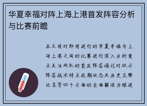 华夏幸福对阵上海上港首发阵容分析与比赛前瞻