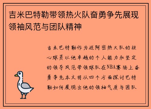 吉米巴特勒带领热火队奋勇争先展现领袖风范与团队精神