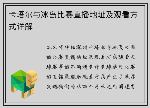 卡塔尔与冰岛比赛直播地址及观看方式详解