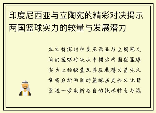 印度尼西亚与立陶宛的精彩对决揭示两国篮球实力的较量与发展潜力