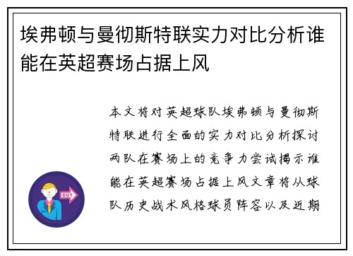 埃弗顿与曼彻斯特联实力对比分析谁能在英超赛场占据上风