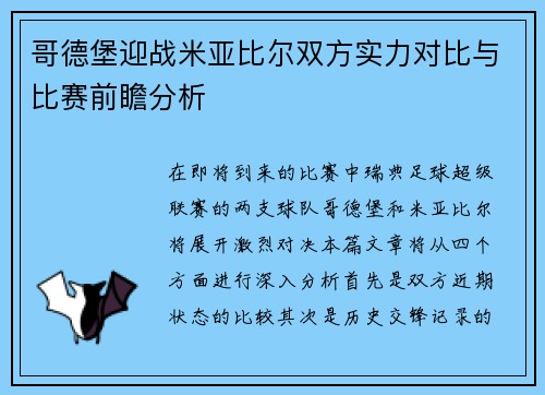 哥德堡迎战米亚比尔双方实力对比与比赛前瞻分析