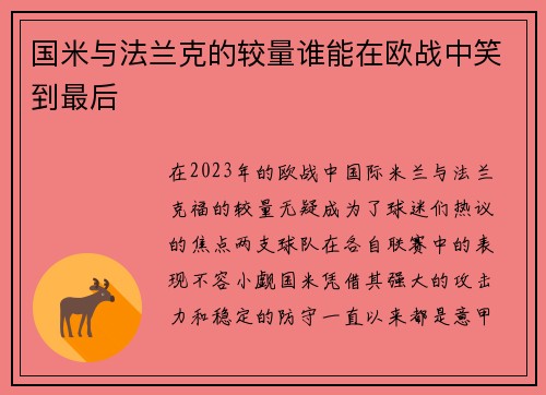国米与法兰克的较量谁能在欧战中笑到最后
