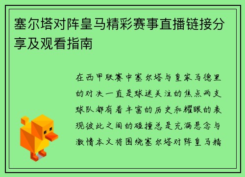 塞尔塔对阵皇马精彩赛事直播链接分享及观看指南