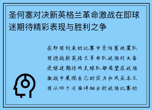 圣何塞对决新英格兰革命激战在即球迷期待精彩表现与胜利之争