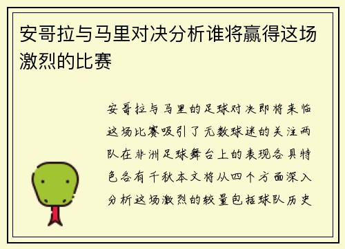 安哥拉与马里对决分析谁将赢得这场激烈的比赛