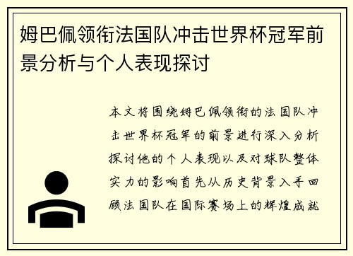 姆巴佩领衔法国队冲击世界杯冠军前景分析与个人表现探讨