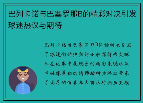 巴列卡诺与巴塞罗那B的精彩对决引发球迷热议与期待
