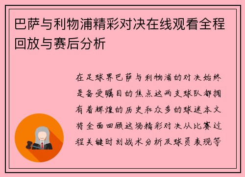 巴萨与利物浦精彩对决在线观看全程回放与赛后分析