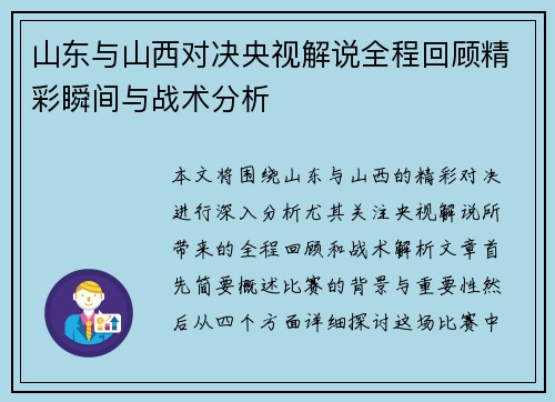 山东与山西对决央视解说全程回顾精彩瞬间与战术分析