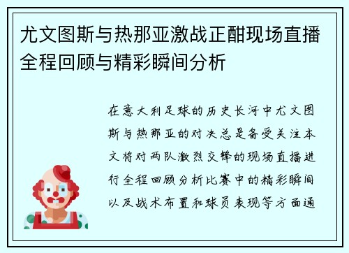 尤文图斯与热那亚激战正酣现场直播全程回顾与精彩瞬间分析
