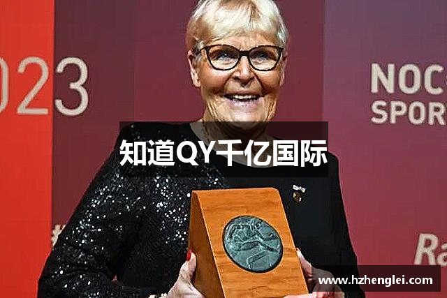 知道QY千亿国际