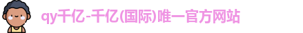 QY千亿国际
